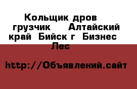 Кольщик дров  , грузчик . - Алтайский край, Бийск г. Бизнес » Лес   